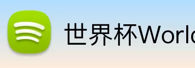 世界杯WorldCup平台 Logo