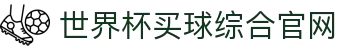 世界杯买球网站-线上买球官方平台-WorldCup